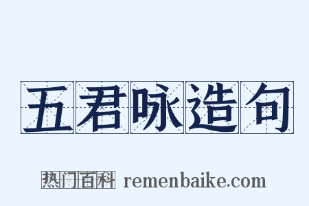 五君咏造句是什么意思的图片